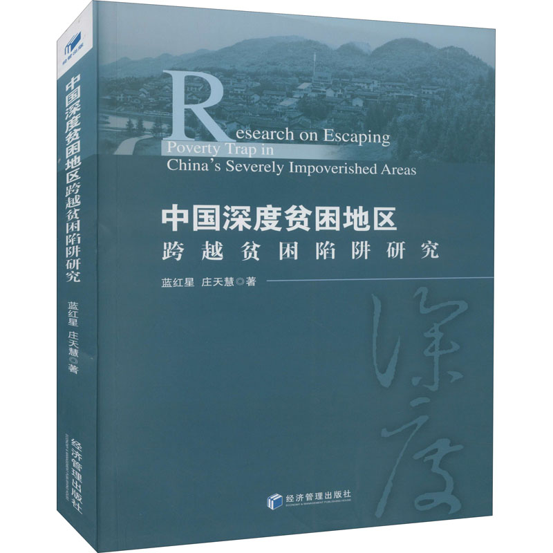 正版现货 中国深度贫困地区跨越贫困陷阱研究 经济管理出版社 蓝红星,庄天慧 著 经济理论 书籍/杂志/报纸 经济理论 原图主图