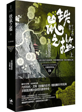 正版现货 铁鼠之槛 上 上海人民出版社 (日)京极夏彦 著 王华懋 译 自由组合套装