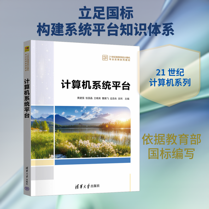 正版现货 计算机系统平台 清华大学出版社 黄建强、张国晶、王晓英、曹腾飞、边浩东、吴利 著 - 实物图