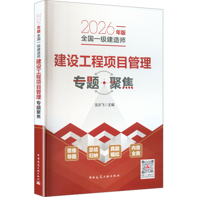 正版现货 2026年版全国一级建造师建设工程项目管理专题聚焦（含增值服务） 中国建筑工业出版社 龙炎飞 主编 编 建筑考试其他