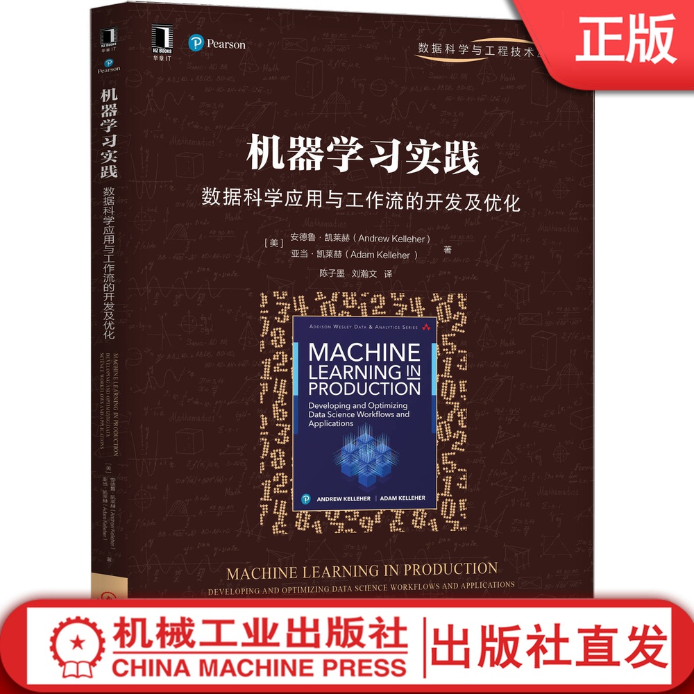 机器学习实践：数据科学应用与工作流的开发及优化[美]安德鲁·凯莱赫（Andrew Kelleher）,亚当·凯莱赫 9787111651369