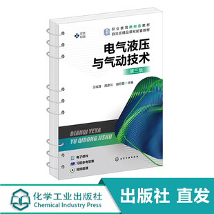 电气液压与气动技术 王瑞清 第三版 液压与气动 液压传动 液压技术 液压气动 液压与气压 高职高专院校机电类及相关专业应用教材