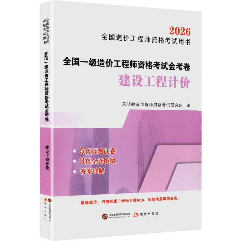正版现货 2026一级造价-建设工程计价 现代出版社 天明教育造价师资格考试研究组 编 编 建筑考试其他
