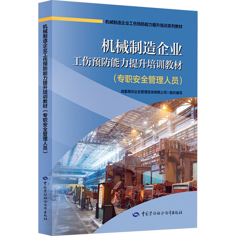 正版现货 机械制造企业工伤预防能力提升培训教材(专职安全管理人员) 中国劳动社会保障出版社 成都易训企业管理咨询有限公司 编