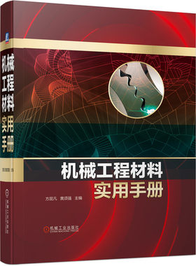 机械工程材料实用手册 方昆凡 装配工业设计制造 钢铁 有色金属 粉末冶金 工程用塑料及塑料制品 橡胶及橡正版 新华书店 BK