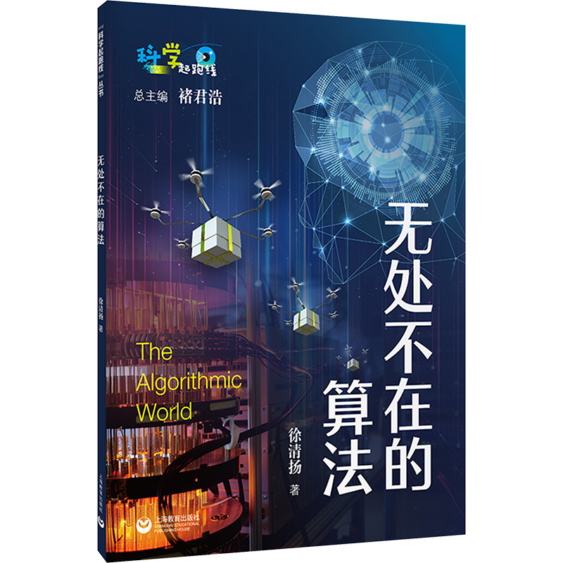 正版现货 无处不在的算法 上海教育出版社 徐清扬 著 著 科普百科