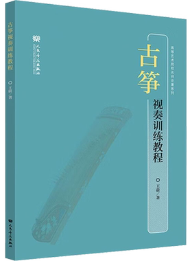 正版现货 古筝视奏训练教程 人民音乐出版社 王蔚 著 音乐（新）