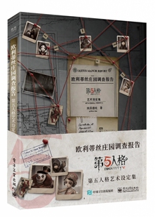 欧利蒂丝庄园调查报告:第五人格艺术设定集(精装版)(全彩)