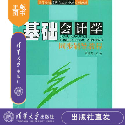 基础会计学同步辅导教程 修订本 高等学校经济与工商管理系列教材 清华大学出版社 辅导教程 研究生 本科