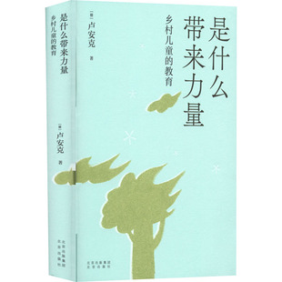 正版现货 是什么带来力量 乡村儿童的教育 北京出版社 卢安克 著 著 202204 绘 文化理论