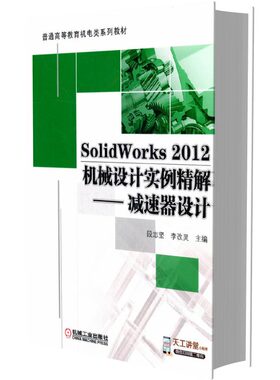 SolidWorks2012机械设计实例精解--减速器设计(附光盘普通高等教育十二五规划教材) 新华书店直发 正版BK