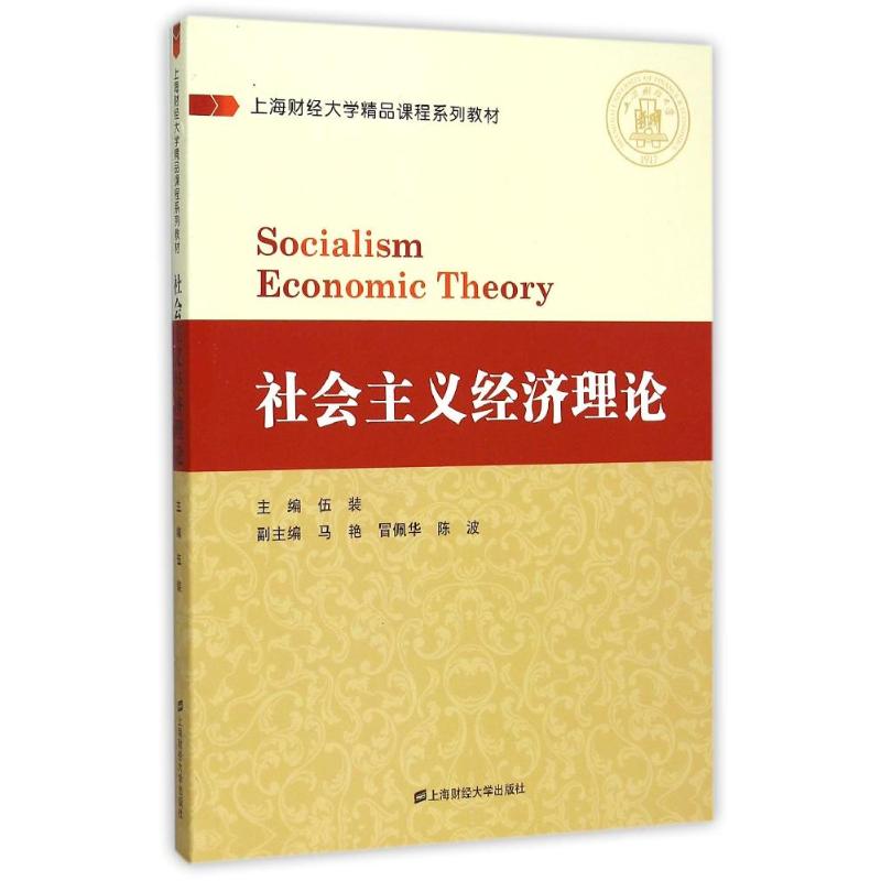 正版现货 社会主义经济理论 上海财经大学出版社 伍装 著 著 经济理论
