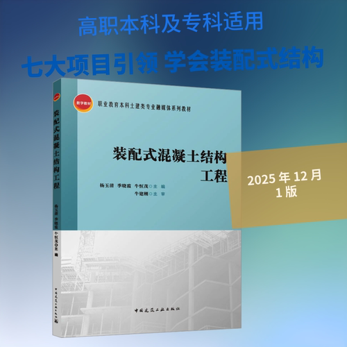 正版现货 装配式混凝土结构工程（赠教师课件） 中国建筑工业出版社 杨玉清,季晓霞,牛恒茂 主编 编 大学教材