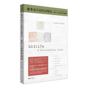 潘驿炜 现货 基兰塞蒂亚 正版 黎潇逸 广西师大出版 成年人 理想国 重来也不会好过现在 9787559818980 哲学指南 译 著