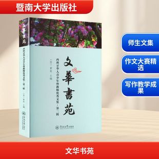 正版现货 文华书苑:西班牙华人青少年暨教师优秀文集.第二辑 暨南大学出版社 (西)黄英 主编 编 育儿其他