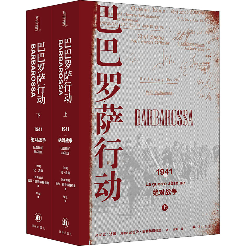 正版现货巴巴罗萨行动 1941绝对战争(全2册)译林出版社(法)让·洛佩,(格鲁)拉沙·奥特赫梅祖里著张竝译世界通史