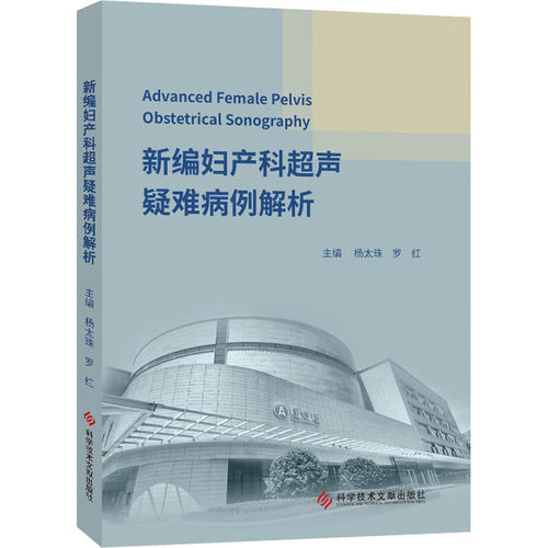 正版现货 新编妇产科超声疑难病例解析 科学技术文献出版社 杨太珠,罗红 编 影像医学