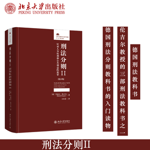 预售正版 刑法分则II:针对人身权利和公共利益的犯罪(第25版)德国刑法分则研究伦吉尔教授的三部刑法教科书之一北京大学出版社