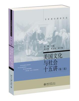 正版美国文化与社会十五讲(第二版) 袁明 著 名家通识讲座书系 北京大学出版社 9787301257807北京大学出版社