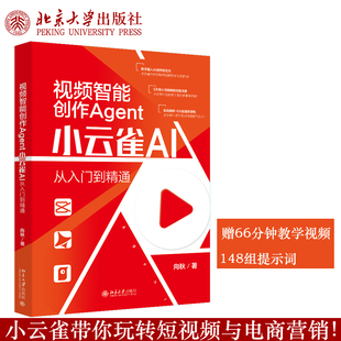 预售正版 视频智能创作Agent小云雀AI从入门到精通 向秋著 人工智能应用视频制作 赠66分钟教学视频+148组提示词北京大学出版社