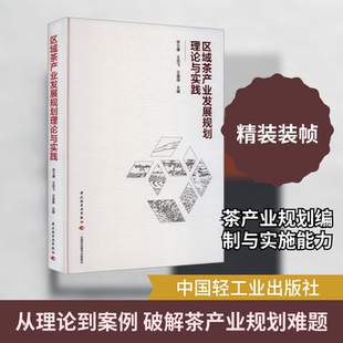 正版现货 区域茶产业发展规划理论与实践 中国轻工业出版社 张士康,王岳飞,王盈峰 主编 编 农业基础科学