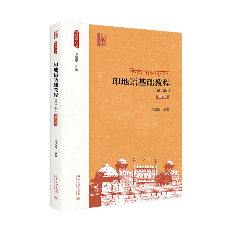 正版现货 北大版 印地语基础教程 第二版 第二册 马孟刚新丝路语言