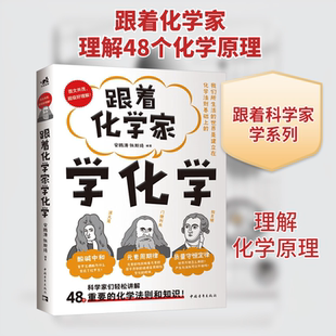 正版现货 跟着化学家学化学 中国青年出版社 安鹏涛,张斯琦 编 自然科学总论