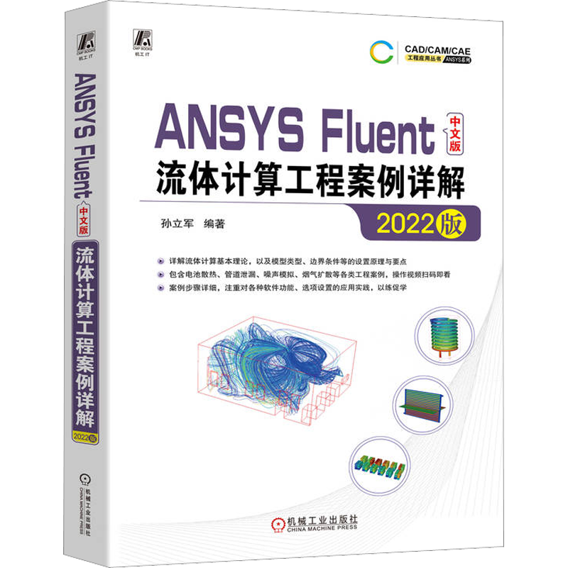 正版现货 ANSYS Fluent中文版流体计算工程案例详解 2022版 机械工业出版社 孙立军 编 图形图像/多媒体（新）