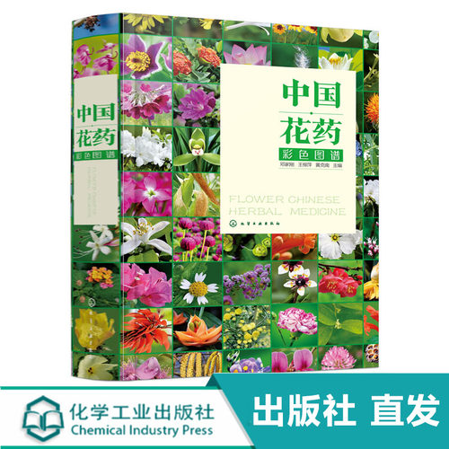 中国花药彩色图谱 邓家刚 王柳萍 黄克南 中药材草药大全花药别名产地植物形态花药性状化学成分性味归经功能主治用法用量书籍
