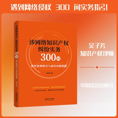 正版现货 涉网络知识产权纠纷实务300问 中国法治出版社 吴子芳 著 著 司法案例/实务解析