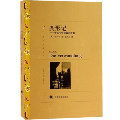 正版现货 变形记 上海译文出版社 Franz Kafka 著 张荣昌 译 世界名著