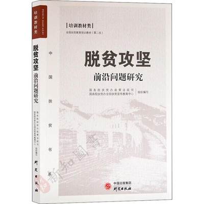 正版现货 脱贫攻坚前沿问题研究 外语教学与研究出版社 国务院扶贫办政策法规司,国务院扶贫办全国扶贫宣教中心 编 党政读物