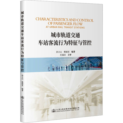 正版现货 城市轨道交通车站客流行为特征与管控 人民交通出版社股份有限公司 孙立山,姚丽亚 编 交通/运输