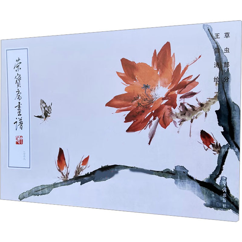 正版现货 荣宝斋画谱 238 王雪涛绘草虫部分 荣宝斋出版社 王雪涛 绘