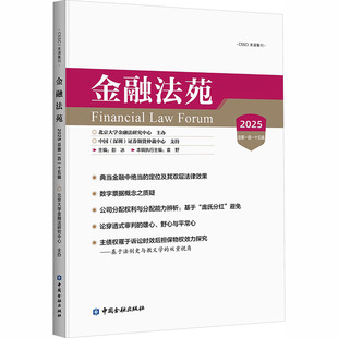 正版现货 金融法苑(2025 总第一百一十五辑) 中国金融出版社 彭冰 主编 编 金融