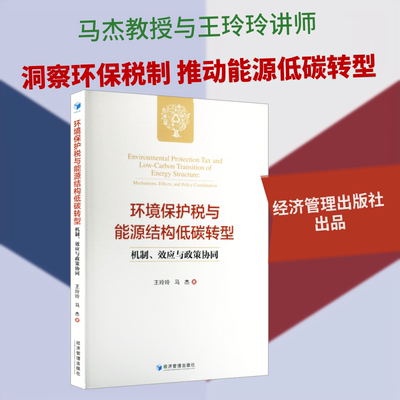 正版现货 环境保护税与能源结构低碳转型：机制、效应与政策协同 经济管理出版社 王玲玲,马杰 著 著