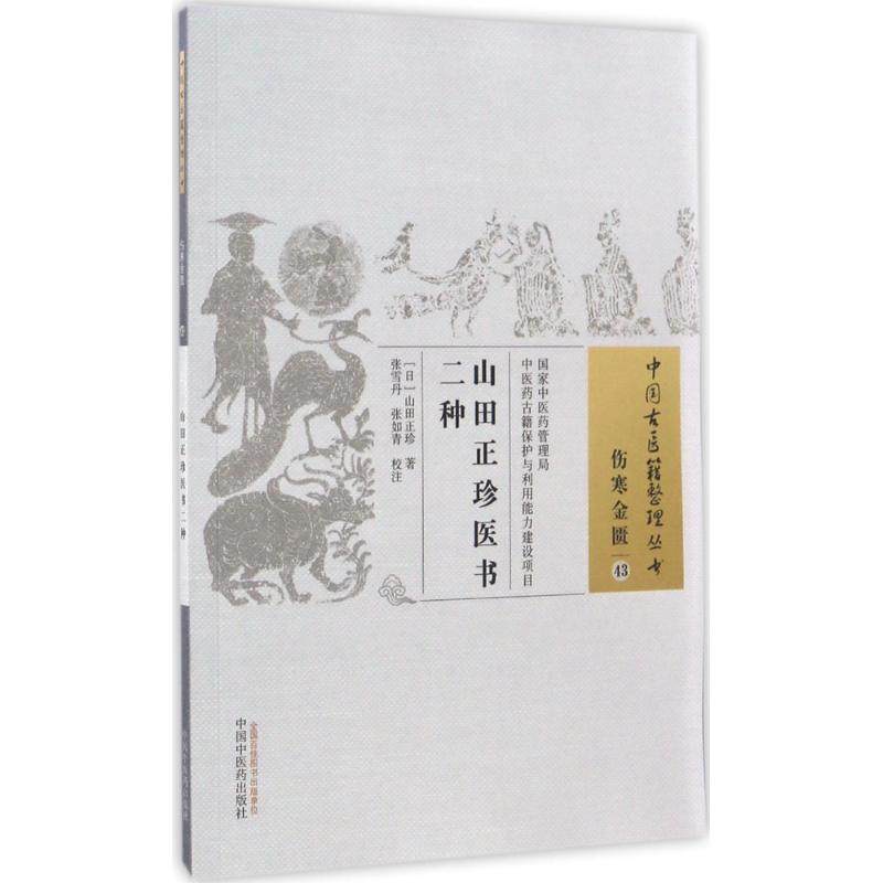 正版现货 山田正珍医书二种 中国中医药出版社 (日)山田正珍 著；张雪丹,张如青 校注 医学其它,书籍/杂志/报纸,医学其它,淘宝优惠券,粉丝福利购,淘宝优惠卷