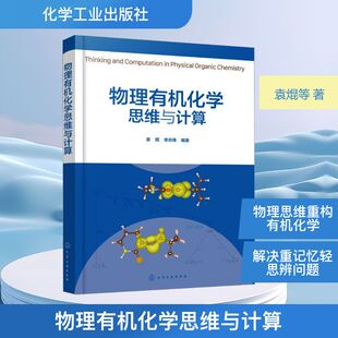 正版现货 物理有机化学思维与计算 化学工业出版社 袁焜,李志锋 编著 编 化学工业