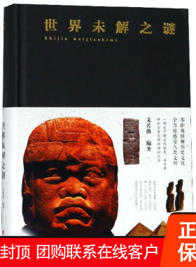【促销中】世界未解之谜 布面精装78.00北京联合文若愚 9787550247116正版包邮