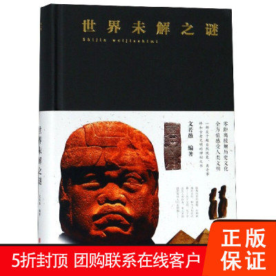 【促销中】世界未解之谜 布面精装78.00北京联合文若愚 9787550247116正版包邮