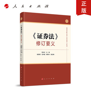 人民社直发 《证券法》修订要义