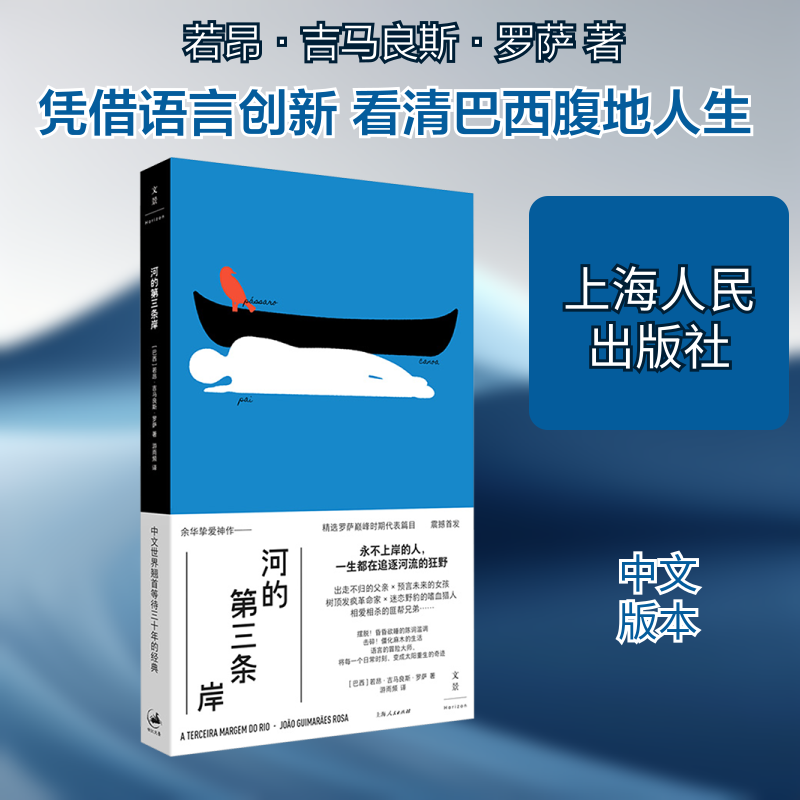 正版现货 河的第三条岸 上海人民出版社 (巴西)若昂·吉马良斯·罗萨 著 游雨频 译 短篇小说集/故事集 - 实物图