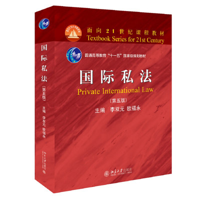 正版现货 国际私法第五版 李双元 欧福永 著 面向21世纪课程教材 北京大学出版社