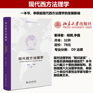 现货正版 现代西方法理学 明辉 李霞 现代法理学 西方国家 法哲学 西方法理学 北京大学出版社9787301375105