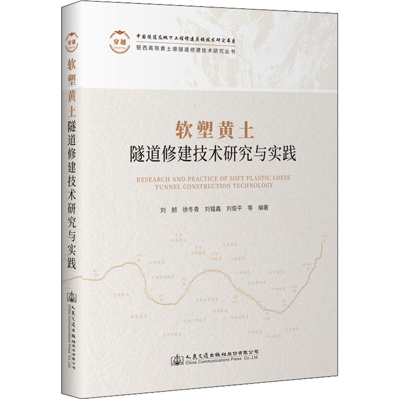 正版现货软塑黄土隧道修建技术研究与实践人民交通出版社股份有限公司刘赪等编交通/运输