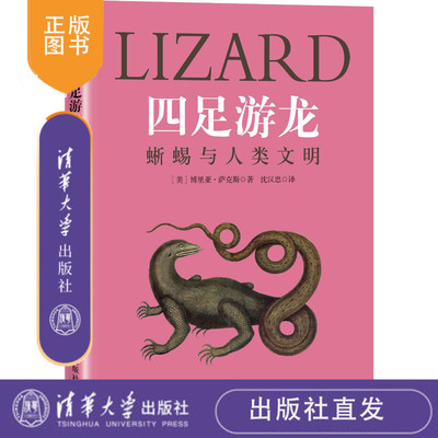 清华社直发 四足游龙：蜥蜴与人类文明 博里亚·萨克斯 清华大学出版社 科普读物博物爱好者青少年