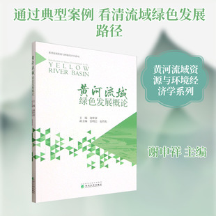 正版现货 黄河流域绿色发展概论 经济科学出版社 谢申祥 主编;张明志,赵传松 副主编 编 经济理论