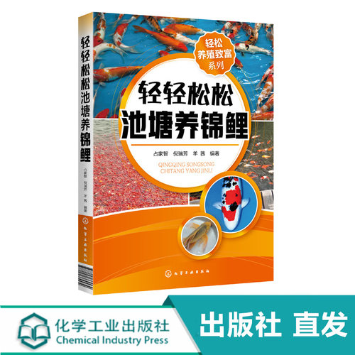 轻松养殖致富系列 轻轻松松池塘养锦鲤 池塘养鱼观赏鱼养殖技术大全书籍观赏鱼常见疾病防治实用喂养护理饲养书籍入门养锦鲤金鱼书