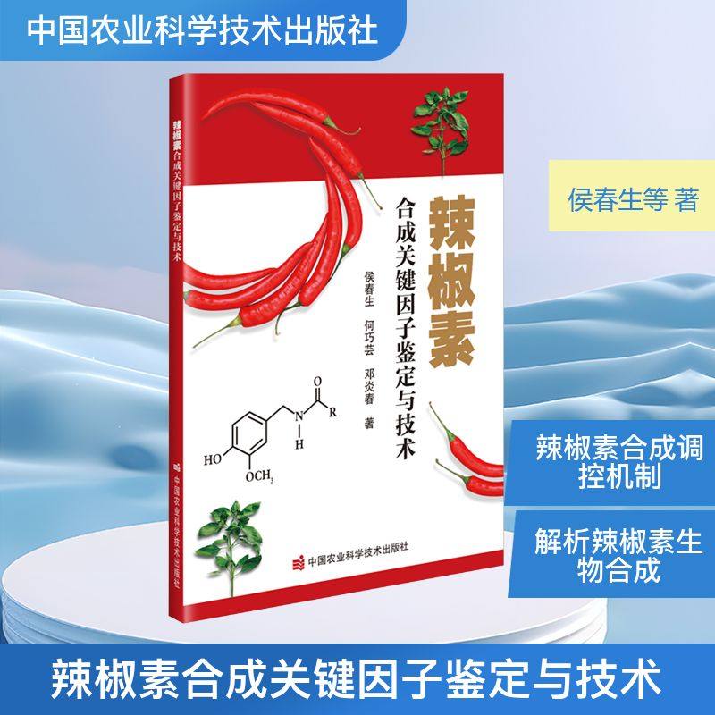 正版现货 辣椒素合成关键因子鉴定与技术 中国农业科学技术出版社 侯春生,何巧芸,邓炎春 著 生命科学/生物学