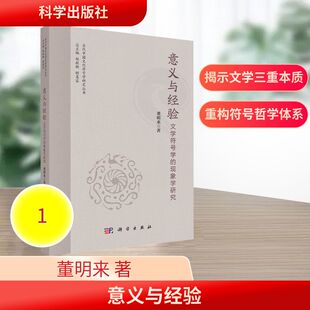 正版现货 意义与经验：文学符号学的现象学研究 科学出版社 董明来 著 著 外国哲学